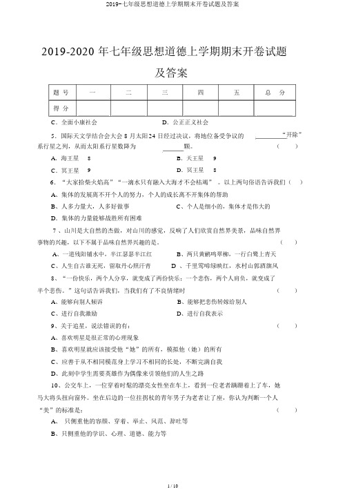 2019-七年级思想品德上学期期末开卷试题及答案