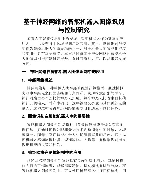 基于神经网络的智能机器人图像识别与控制研究