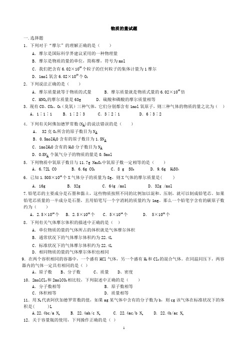 化学必修一物质的量、氧化剂和还原剂练习题