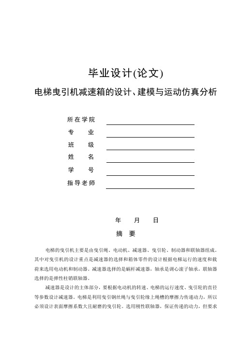 电梯曳引机减速箱的设计、建模与运动仿真分析机械