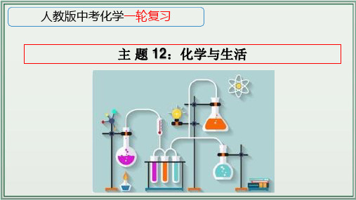 《人教版中考化学一轮复习课件(全国通用)》 主题12：化学与生活 课件