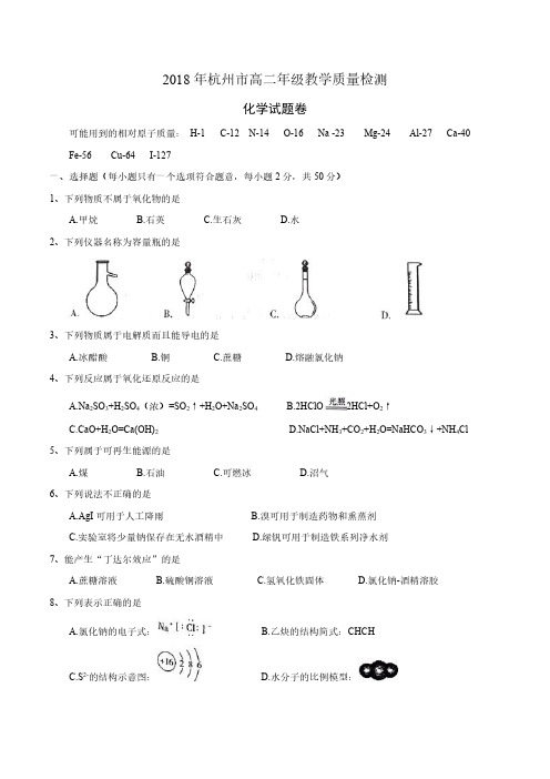 2017-2018学年第二学期浙江省杭州市高二年级期末教学质量检测化学试题及答案