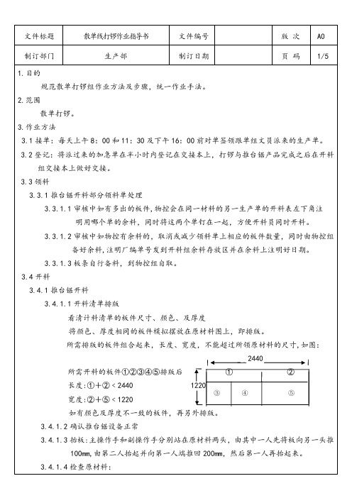 定制家具企业散单线打锣作业指导书