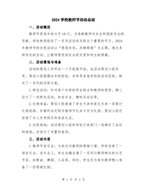 2024学校教师节活动总结