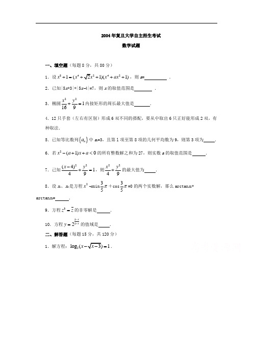 历年自主招生考试数学试题大全-2004年上海复旦大学自主招生数学试题+Word版缺答案