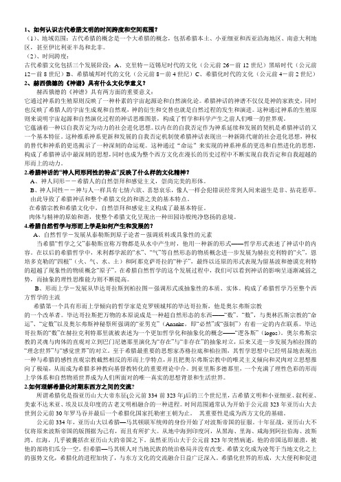 西方文化概论_课后习题参考答案_并无权威来源个人整理仅作参考