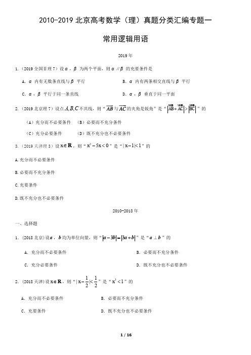 2010-2019北京高考数学(理)真题分类汇编专题一常用逻辑用语