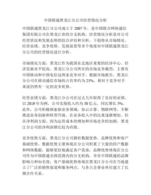 中国联通黑龙江分公司经营情况分析