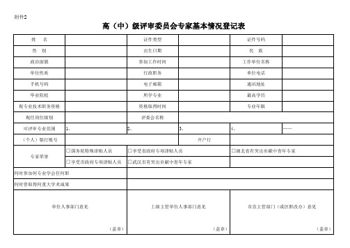 高(中)级评审委员会专家基本情况登记表