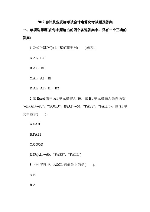 2017会计从业资格考试会计电算化考试题及答案