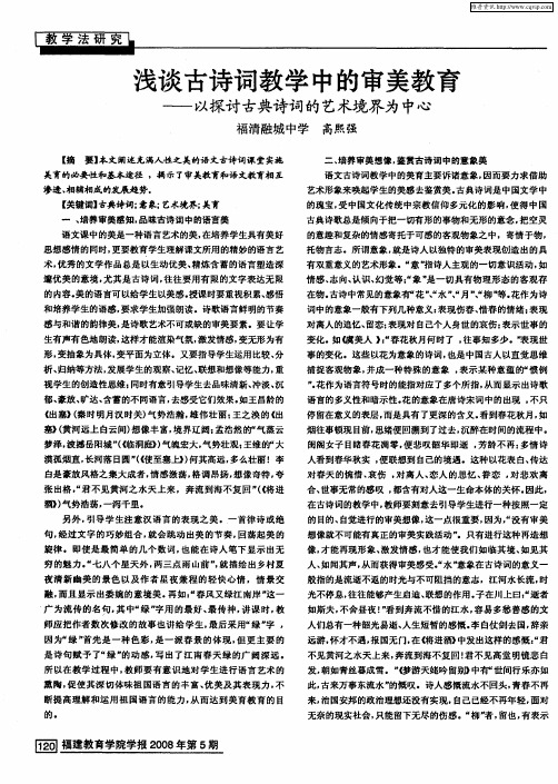 浅谈古诗词教学中的审美教育——以探讨古典诗词的艺术境界为中心