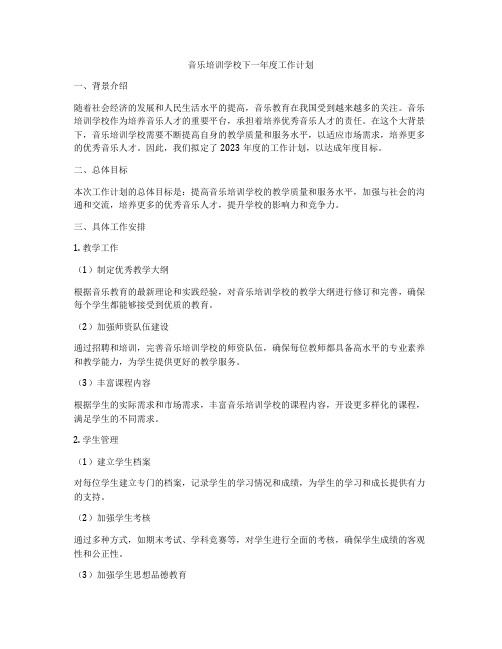 音乐培训学校下一年度工作计划