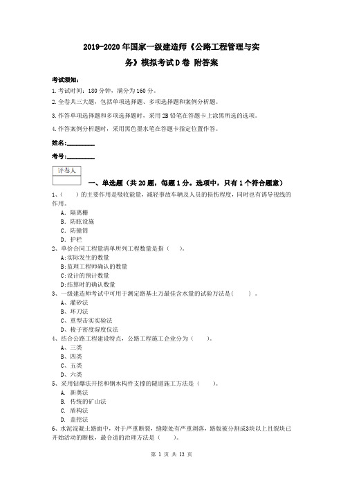 2019-2020年国家一级建造师《公路工程管理与实务》模拟考试D卷 附答案