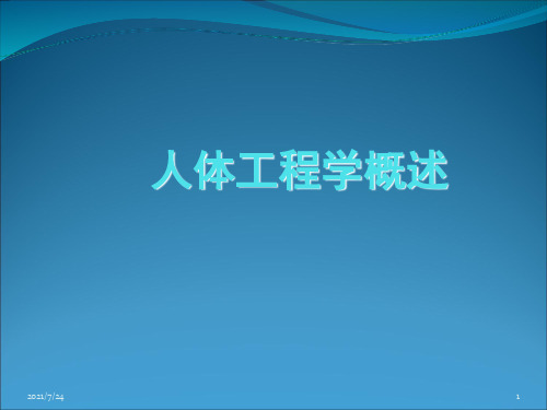 人体工学3案例PPT课件