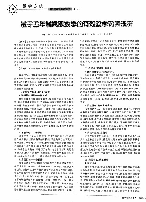 基于五年制高职数学的有效教学对策浅析