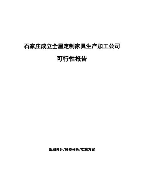 石家庄成立全屋定制家具生产加工公司可行性报告