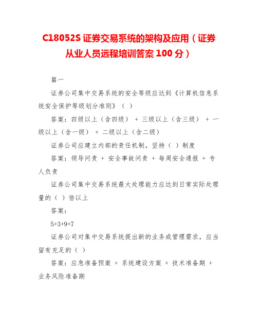 C18052S证券交易系统的架构及应用(证券从业人员远程培训答案100分)