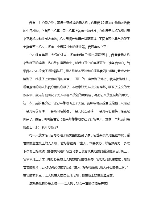 我的心爱之物无人机作文400字