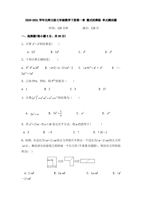 2020-2021学年北师大版七年级数学下册第一章 整式的乘除 单元测试题 