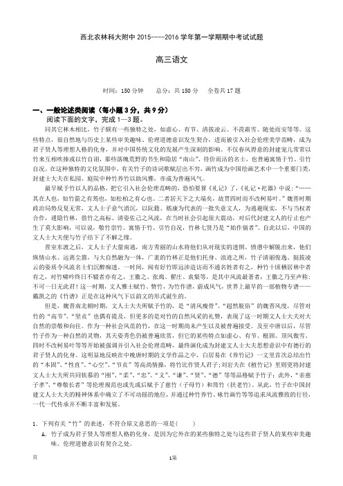 2016届陕西省西北农林科技大学附属中学高三上学期期中考试语文试题