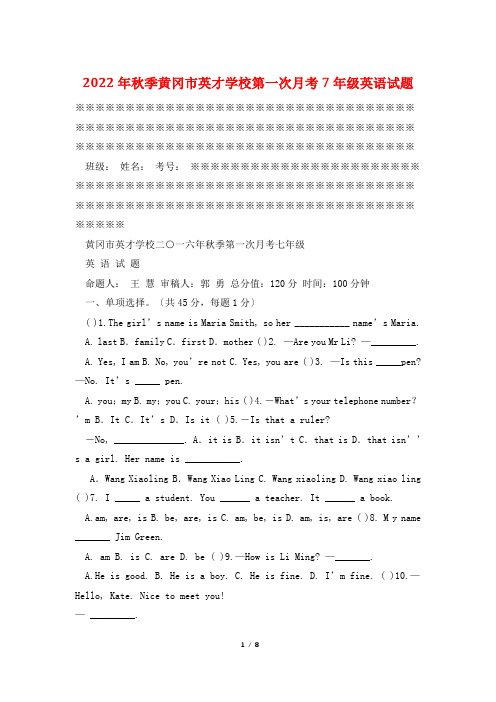 2022年秋季黄冈市英才学校第一次月考7年级英语试题