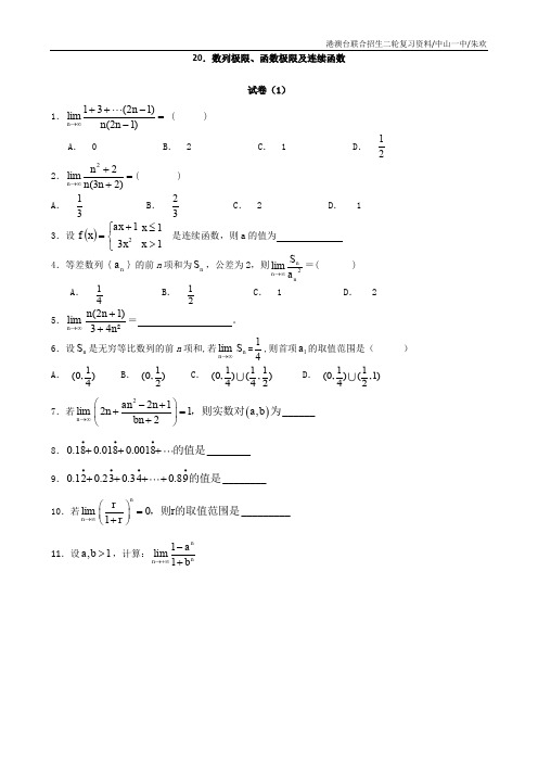 港澳台联考数学二轮复习试卷(含答案)——20数列极限、函数的极限与连续函数