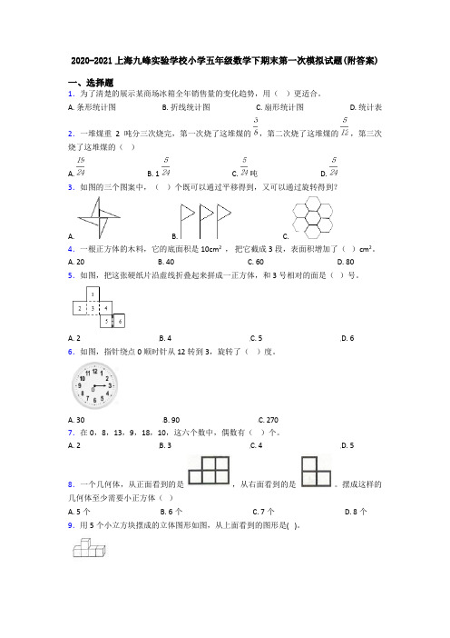 2020-2021上海九峰实验学校小学五年级数学下期末第一次模拟试题(附答案)