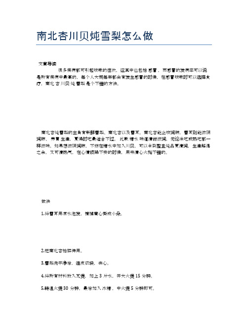 南北杏川贝炖雪梨怎么做【食谱-你要的家常菜】