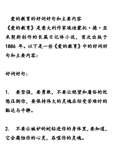 爱的教育的好词好句和主要内容