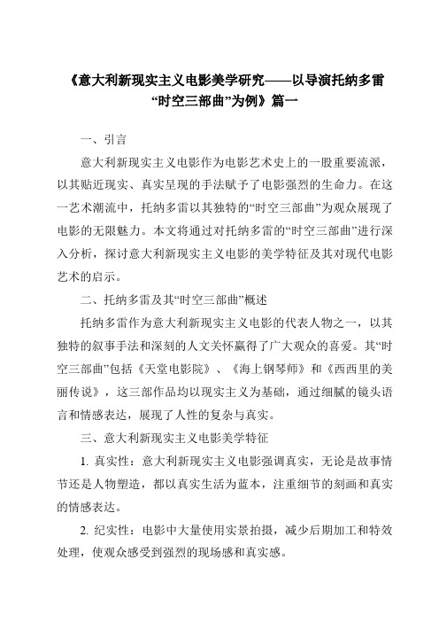 《2024年意大利新现实主义电影美学研究——以导演托纳多雷“时空三部曲”为例》范文