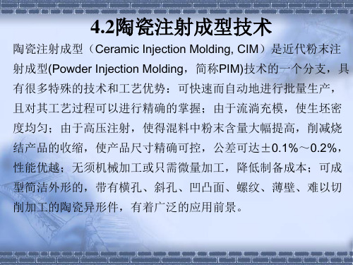 陶瓷注射成型技术