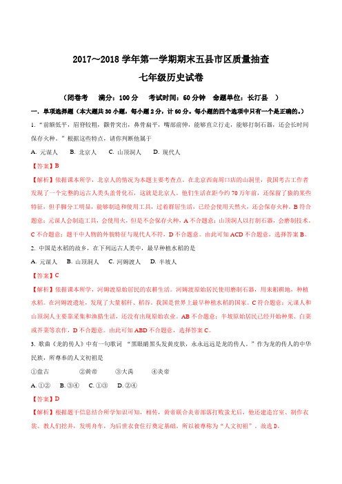 精品解析：[区级联考]第一学期期末龙岩市五县市区质量抽查七年级历史试题