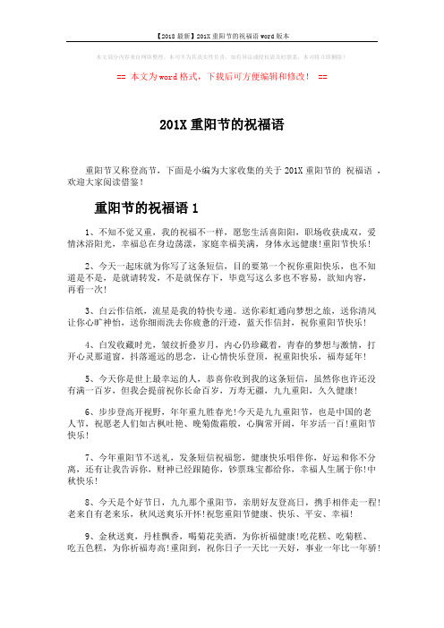 【2018最新】201X重阳节的祝福语word版本 (6页)