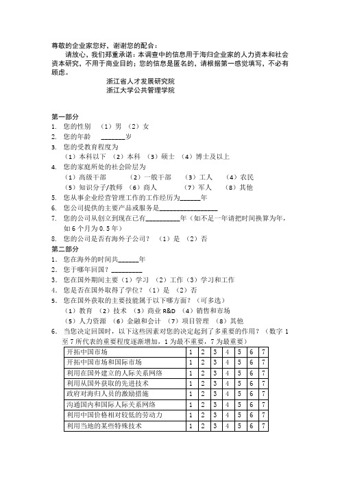 海归企业家调研问卷