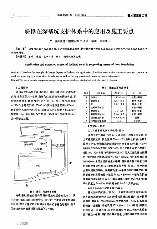 斜撑在深基坑支护体系中的应用及施工要点