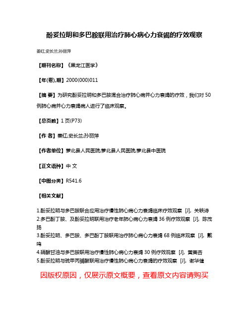 酚妥拉明和多巴胺联用治疗肺心病心力衰竭的疗效观察