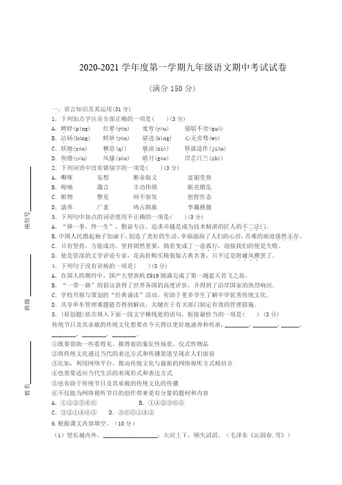 2020-2021学年度第一学期九年级语文期中考试试卷含答案