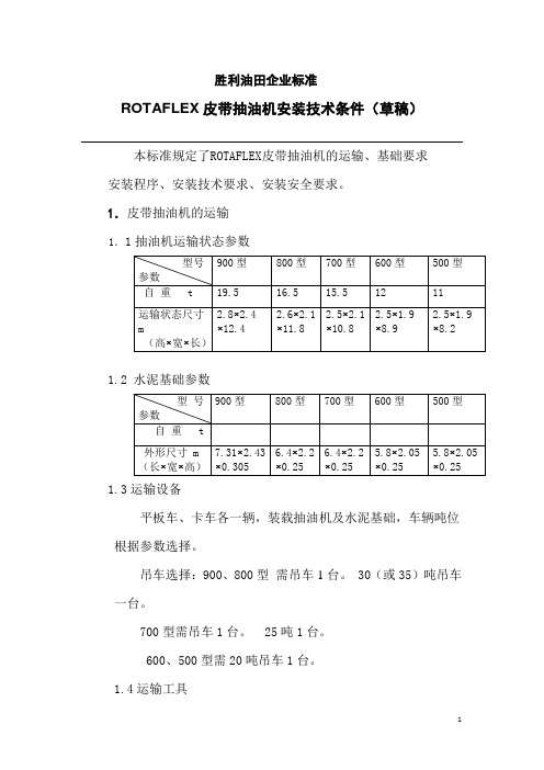 皮带抽油机安装标准