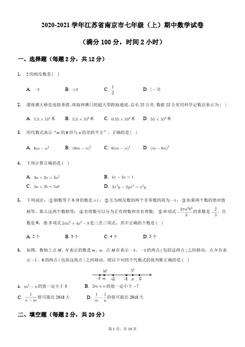 2020-2021学年江苏省南京市七年级(上)期中数学试卷 