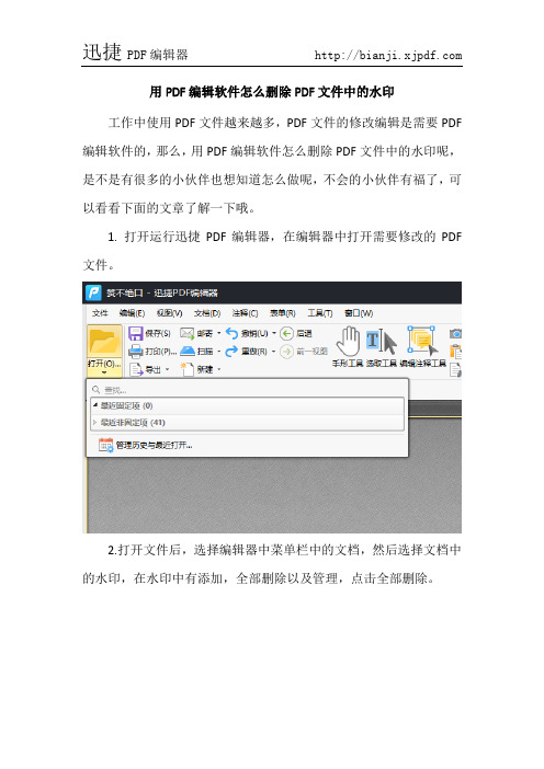 用PDF编辑软件怎么删除PDF文件中的水印