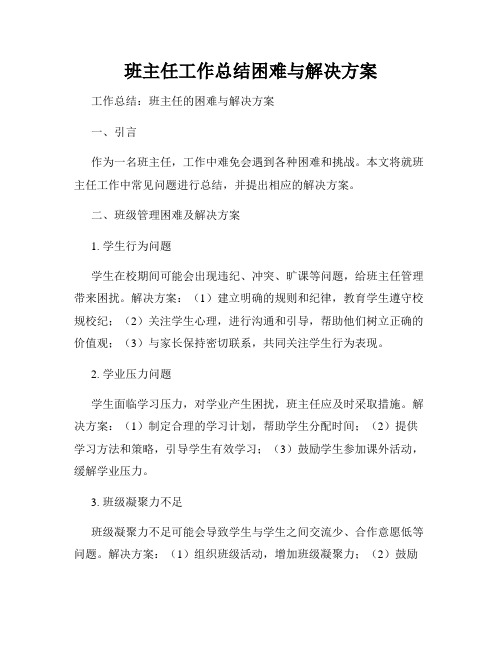 班主任工作总结困难与解决方案