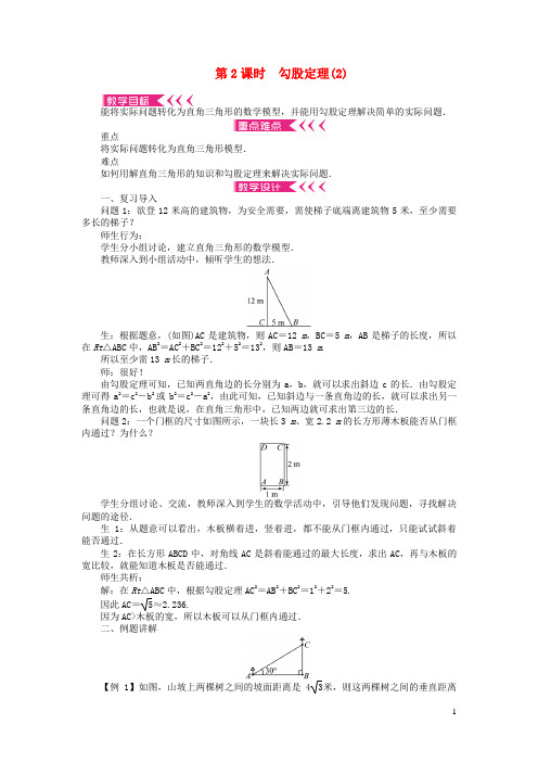 柯城区二中八年级数学下册 第十七章 勾股定理17.1 勾股定理第2课时 勾股定理教案 新人教版