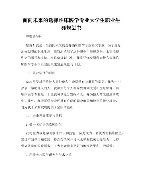 面向未来的选择临床医学专业大学生职业生涯规划书