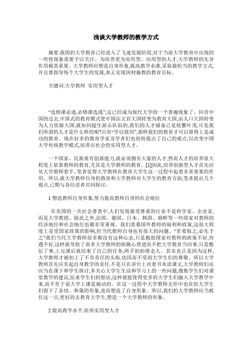 浅谈大学教师的教学方式