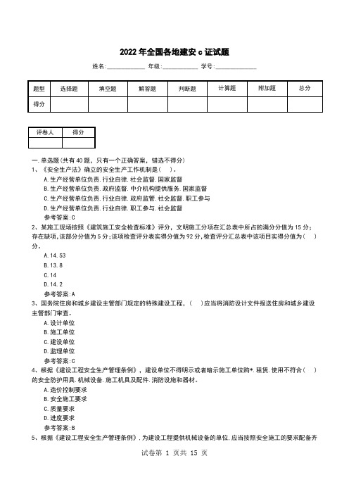 2022年全国各地建安c证试题