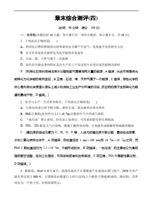 2018-2019学年化学人教版高一必修2章末综合测评4_word版含解析