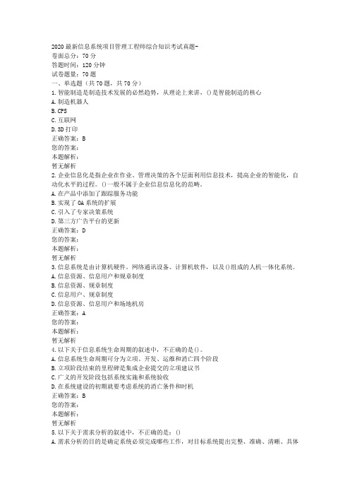 2020最新信息系统项目管理工程师综合知识考试真题