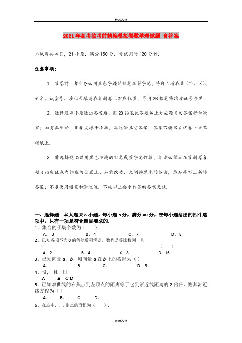 2021年高考临考前精编模拟卷数学理试题 含答案