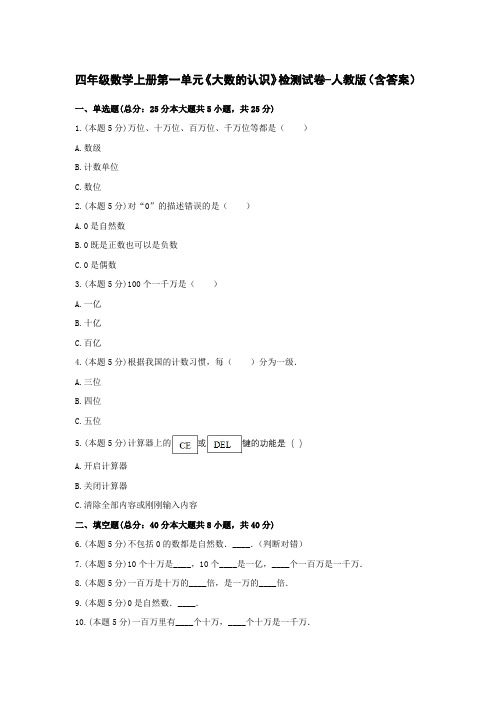 四年级数学上册第一单元《大数的认识》检测试卷-人教版(含答案)