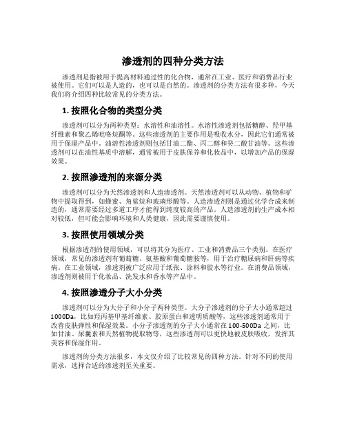 渗透剂的四种分类方法